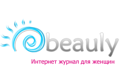 Женский интернет журнал Beauly.RU Женский интернет журнал Beauly.RU